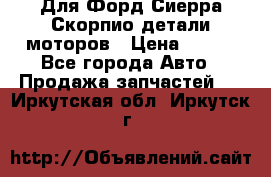 Для Форд Сиерра Скорпио детали моторов › Цена ­ 300 - Все города Авто » Продажа запчастей   . Иркутская обл.,Иркутск г.